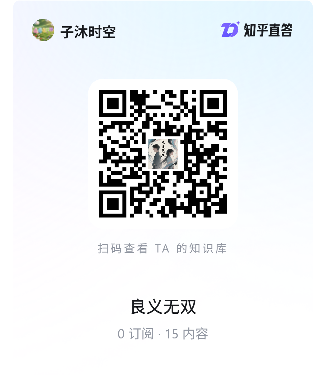【良义无双】知乎直答