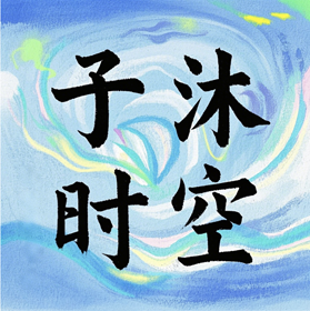子沐时空